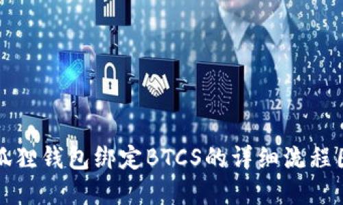 小狐狸钱包绑定BTCS的详细流程图解