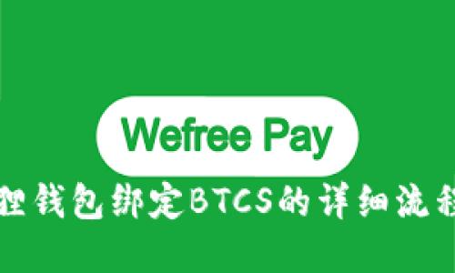 小狐狸钱包绑定BTCS的详细流程图解