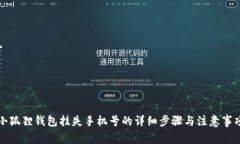 小狐狸钱包挂失手机号的