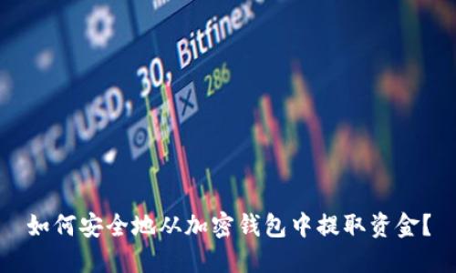 如何安全地从加密钱包中提取资金?