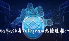 如何使用MetaMask与Telegram无