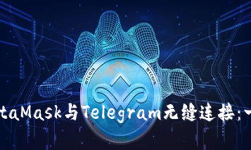如何使用MetaMask与Telegram无缝连接:一个完整指南