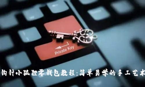 钩针小狐狸零钱包教程:简单易学的手工艺术
