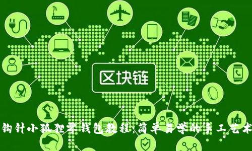钩针小狐狸零钱包教程:简单易学的手工艺术