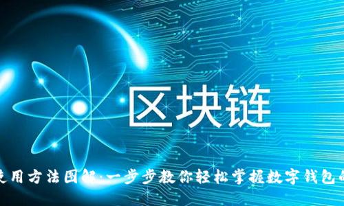 数字钱包使用方法图解:一步步教你轻松掌握数字钱包的使用技巧