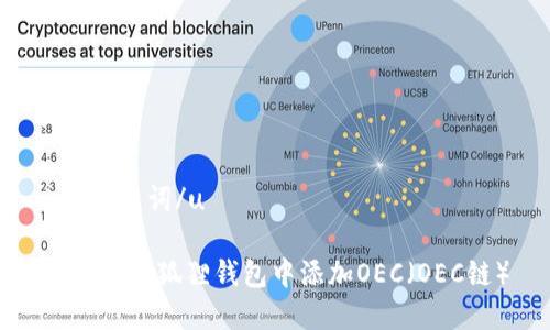 u和关键词/u
如何在小狐狸钱包中添加OEC(OEC链)