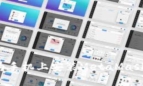 如何在华为手机上安装MetaMask：详细指南