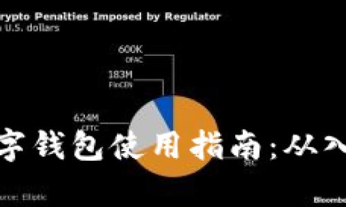 泰达币数字钱包使用指南:从入门到精通