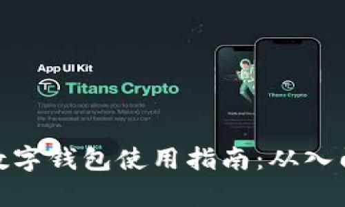 泰达币数字钱包使用指南:从入门到精通
