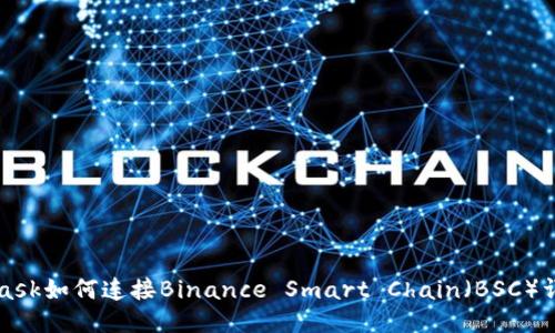 MetaMask如何连接Binance Smart Chain(BSC)详细指南