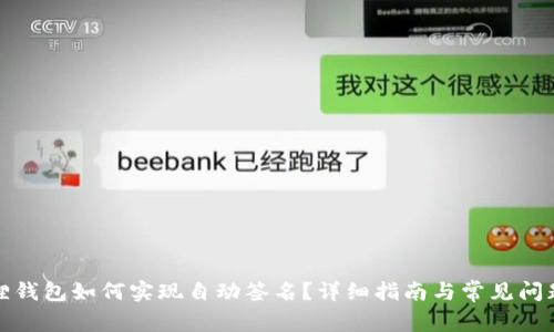 小狐狸钱包如何实现自动签名?详细指南与常见问题解答