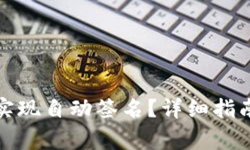 小狐狸钱包如何实现自动签名?详细指南与常见问题解答
