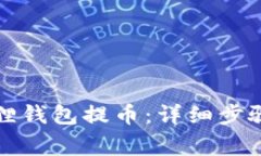 怎样在小狐狸钱包提币：