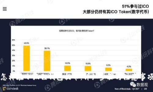 怎样在小狐狸钱包提币:详细步骤与注意事项