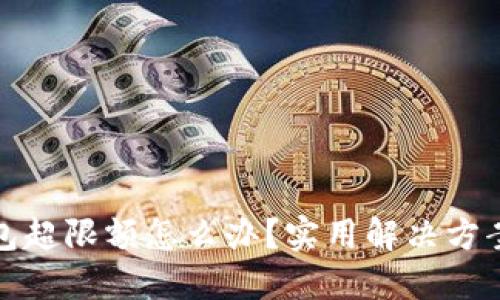 数字钱包超限额怎么办?实用解决方案与技巧
