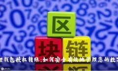 小狐狸钱包授权转账：如