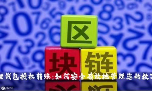 小狐狸钱包授权转账:如何安全有效地管理您的数字资产