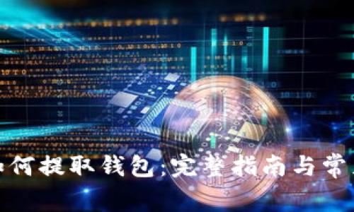 数字藏品如何提取钱包:完整指南与常见问题解答