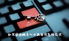如何安全地导入小狐狸钱