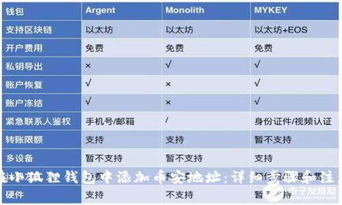如何在小狐狸钱包中添加币安地址:详细步骤和注意事项
