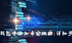 如何在小狐狸钱包中添加