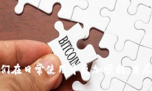 数字钱包硬件画像解析与下载指南
数字钱包, 硬件钱包, 钱包安全, 数字资产, 画像解析/guanjianci

数字钱包硬件画像解析与下载指南

随着区块链技术和加密货币的迅速发展，数字钱包，尤其是硬件钱包以其安全性吸引了越来越多的用户。硬件钱包作为保存数字货币的重要工具，其设计与外观更是成为许多用户和收藏者关注的焦点。本文将深入探讨数字钱包硬件的相关内容，包括其图片解析及下载的方式。我们将涵盖硬件钱包的工作原理、如何选择适合自己的硬件钱包，使用硬件钱包的最佳实践与安全注意事项，以及市场上流行的硬件钱包模型。

什么是数字钱包硬件？

数字钱包硬件，又称硬件钱包，是一种专为安全存储加密货币私钥而设计的设备。与软件钱包相比，硬件钱包能够提供更高的安全性，因为它们并不直接连接到互联网。硬件钱包通常以USB设备的形式存在，通过USB或蓝牙与计算机或手机连接。

这些硬件钱包在物理设备内存储用户的私钥，所有与区块链的交易都在设备内部完成，从而避免了网络攻击的风险。使用硬件钱包的用户，能够确保其数字资产不容易受到恶意软件和黑客攻击的影响。

硬件钱包的市场趋势

在数字货币日益普及的今天，尤其是在2020-2023年期间，很多企业涌入硬件钱包市场，推出各种类型的产品。从最初的Ledger和Trezor，到后来的KeepKey、Trezor Model T等，不同品牌的硬件钱包各有各的特点，比如价格、功能以及支持的币种等。

同时，用户在选择硬件钱包时，更加注重设备的安全性及易用性。市场上流行的硬件钱包不仅要满足存储安全的需求，还要提供用户友好的界面，以便用户能够轻松地管理和转移其资产。

下载硬件钱包图片解析的方法

用户在选择硬件钱包时，通常会参考各种图片和用户评价。一般来说，硬件钱包的官方网站是获取其高清晰度图片的最佳来源。以下是获取硬件钱包图片的方法：

ol
    listrong官方网站：/strong大多数硬件钱包制造商会在其官方网站上提供高质量的产品图片和详细规格描述。用户可以直接访问这些网站，下载所需的图片。/li
    listrong在线购物平台：/strong如亚马逊、eBay等在线购物平台上，通常也会有大量用户上传的现场图片。这些图片可以作为参考，但需注意辨识真假。/li
    listrong社区论坛与社交媒体：/strong加入与加密货币相关的社交媒体群组（如Telegram、Reddit）及论坛，用户可以分享自己的经验与图片，增加对硬件钱包的了解。/li
/ol

数字钱包硬件图片解析技术概述

数字钱包硬件的图像解析技术相对其他物品的图像解析，有其特定的需求和应用场景。这部分内容将介绍图像解析的主要方法和如何将其应用于硬件钱包的研究与选择。

图像特征提取

图像特征提取是图像解析的重要步骤。对于数字钱包硬件来说，特征提取通常包括对形状、颜色、LOGO及其使用的材料等方面的分析。通过对不同硬件钱包图片进行特征提取，可以帮助用户在视觉上选择合适的产品，同时了解其外观设计与功能布局。

深度学习算法应用

近年来，深度学习在图像解析中得到了广泛应用。通过训练 Convolutional Neural Networks (CNN)，可以对图像进行更细致的识别与分析。在对硬件钱包的图像解析中，可以使用深度学习算法来识别品牌、型号与特性，甚至可以评估用户对其外观的满意度。

图像比对与识别

在购买硬件钱包前，很多用户希望能找到与自己想要的产品相似的其他选项。图像比对技术可以帮助用户快速找到与某一硬件钱包相似的产品，此技术通过分析不同产品之间的图像相似性，让用户轻松找到替代选项或其他购买途径。

四个相关问题的详细探讨

如何选择一款合适的硬件钱包？
选择合适的硬件钱包是一项需要认真考虑的任务，以下是几个关键因素：
ol
    listrong安全性：/strong安全性是选择硬件钱包时最重要的考量因素。用户应选择那些具有强大保护措施的型号，例如二次验证、密码保护以及存储在安全数据库中的私钥。/li
    listrong支持币种：/strong不同的硬件钱包支持的币种各有不同，用户需要确认自己需要存储的数字资产是否被支持。/li
    listrong用户界面：/strong用户界面的设计直接影响到用户体验。一款易于使用的硬件钱包能够省去用户的时间和精力。/li
    listrong制造商的声誉：/strong选择知名品牌的硬件钱包，通常可以得到更合理的保障与客户支持。用户可以参考网上评价和社区反馈，衡量品牌的信誉度。/li
/ol

硬件钱包使用中的安全注意事项有哪些？
使用硬件钱包存储数字资产时，用户需注意以下安全措施：
ol
    listrong及时更新固件：/strong确保硬件钱包固件保持最新版本，有助于修复安全漏洞。制造商通常会定期发布安全更新，用户需保持关注。/li
    listrong防范钓鱼攻击：/strong用户应仔细验证每一项输入信息，尤其是在访问钱包平台或进行交易时。确保访问官方渠道。/li
    listrong妥善保存恢复种子：/strong恢复种子是硬件钱包的唯一备份资料，用户应将其妥善保管，不要透露给他人。/li
    listrong启用两步验证：/strong开启两步验证能够增加保护层级，即使有人窃取了钱包的密码，也无法轻易进行交易。/li
/ol

市场上有哪些流行的硬件钱包？
在硬件钱包市场，以下几款产品受到用户广泛认可：
ol
    listrongLedger Nano X：/strongLedger作为知名硬件钱包品牌，Nano X是其旗舰产品，支持多种数字资产，并具有蓝牙功能，便于移动设备使用。/li
    listrongTrezor Model T：/strongTrezor 以其高安全性而自豪，Model T是其高端版本，触摸屏方便用户操作，支持多种加密货币。/li
    listrongKeepKey：/strongKeepKey提供了简单易用的用户界面，安全性高，适合新手用户。其设计也相对优雅，也是一款不错的选择。/li
/ol

硬件钱包照片和描述的获取方式有哪些？
用户可通过多种途径获取硬件钱包的照片和描述，比如：
ol
    listrong制造商官网：/strong是获取最官方、最清晰的照片和产品描述的地方。大部分厂商都会提供详尽的产品信息。/li
    listrong电商平台：/strong如亚马逊等，可以查看用户评价及实物照片，这是了解硬件钱包使用体验的好办法。/li
    listrong社区分享：/strong通过社交媒体平台和论坛（如Reddit、Telegram群组等）上的用户分享，可以获得多样化的使用视角和图片了解。/li
/ol

以上是关于数字钱包硬件及其图片解析与下载的全方位介绍。选择合适的硬件钱包，不仅关系到使用体验，更关乎数字资产的安全与保障。对于广大数字货币用户来说，掌握这些知识可以帮助他们在日常使用中更加顺利，并尽可能减少潜在的风险。