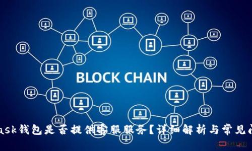 MetaMask钱包是否提供客服服务?详细解析与常见问题解答