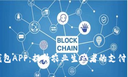 农业数字钱包APP:提升农业生产者的支付与管理效率