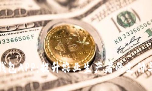 农业数字钱包APP:提升农业生产者的支付与管理效率