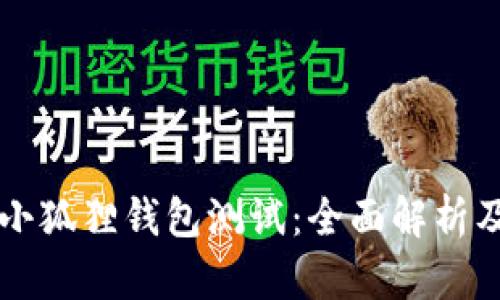 中本聪币小狐狸钱包测试:全面解析及使用指南