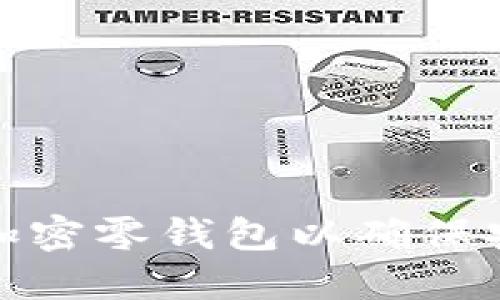 如何加密零钱包以确保安全性