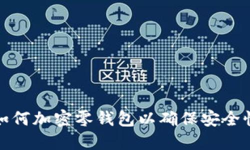 如何加密零钱包以确保安全性