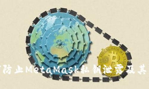 如何防止MetaMask私钥泄露及其影响