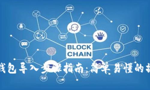 小狐狸钱包导入步骤指南:简单易懂的操作流程