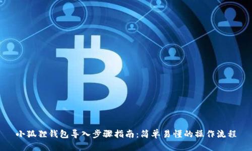 小狐狸钱包导入步骤指南:简单易懂的操作流程