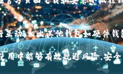 baioti如何在小狐狸钱包中撤回转账？/baioti
小狐狸钱包, 转账撤回, 数字货币, 钱包使用, 加密货币/guanjianci

小狐狸钱包（MetaMask）是一款流行的以太坊和ERC20代币钱包，它为用户提供了安全存储数字资产的功能，并允许他们方便地进行转账交易。在使用小狐狸钱包进行转账时，许多用户可能会遇到想要撤回已经发起的转账请求。本文将详尽讲解小狐狸钱包中转账撤回的相关问题，提供详尽的指导和技巧，确保用户在使用转账功能时更加得心应手。

小狐狸钱包转账的基本概念
在深入撤回转账之前，先了解小狐狸钱包转账的基本概念至关重要。小狐狸钱包是一个相对去中心化的钱包，其名字源自于一种虚拟化的特点，即使用者的资产不被集中管理，而是由用户自己保管。这种结构使得转账操作相对较为自由，但同时也带来了不可逆转的特点。

在小狐狸钱包中，用户在发送交易时，通常只需要提供接收方的地址、转账金额以及设置交易手续费。在完成输入后，用户便可以确认转账。然而由于区块链的特性，一旦交易在网络中被确认，便无法直接撤回或修改。

小狐狸钱包转账后能否撤回？
很多用户在完成转账后，出于某种原因希望撤回该笔交易，但需要明确的是，一旦交易被确认，便无法通过小狐狸钱包直接撤回。区块链的设计则决定了这一点：所有的交易都是不可逆的。

不过，如果你的转账尚未被确认，可能有一些方法可以尝试撤回。在这种情况下，你可以尝试发送一笔相同金额但更高手续费的交易，以覆盖已发送的交易，进而使其被区块链网络“抢占”并确认新的交易。然而，这种方法并不一定有效，成功与否取决于网络状态及当前交易的确认速度。

小狐狸钱包转账后应如何处理？
一旦确认转账，你将无法收回资金。这时，你需要根据交易的性质采取下一步行动。如果你错误地将资金转至陌生地址，这可能会导致永久性损失。在这种情况下，唯一的建议是仔细确认接收地址，确保其安全性。一般来说，在完成转账后，用户无法再进行后续的补救措施。

此外，用户可以加强他们钱包的安全性，避免未来出现类似错误。比如，启用双重验证、定期检查钱包安全配置等。此外，定期备份钱包和私钥也是一种良好的习惯，可以在不幸发生丢失时，迅速恢复。

小狐狸钱包转账的使用技巧
在使用小狐狸钱包进行转账时，有一系列的技巧可以帮助用户更加安全、高效地进行操作：

1. **確認接收地址**：在发送资金之前，务必再次核对接收的地址，确保它的准确性。可以复制粘贴地址，避免手动输入产生的错误。
2. **设置适当的手续费**：在转账时，考虑到网络拥堵的情况，可以选择提高手续费，以确保交易更快被确认。
3. **利用“测试转账”**：如果你在转账时不太确定，可以先进行一笔小额的测试转账，以验证流程的有效性。
4. **保持软件更新**：确保你的钱包软件始终更新到最新版本，以获得最新的功能与安全性。

常见问题解答

问题一：小狐狸钱包可以撤回转账吗？
如前所述，小狐狸钱包一旦确认转账，该笔交易便无法通过平台直接撤回。这是区块链技术的一种特点，旨在保障交易的透明性和不可篡改性。若交易未确认，用户可以尝试通过发送新的交易来覆盖未确认的交易。

问题二：如果转账发送到错误地址怎么办？
如果资金已转账至错误地址，由于区块链的不可逆性，您将无法直接收回这些资金。建议在未来进行转账时，务必仔细核对接收地址。其次，若可能，您可以尝试联系对方，看看是否能请求对方退还资金。

问题三：如何提高小狐狸钱包的安全性？
提高小狐狸钱包的安全性可以从以下几方面入手：使用强密码、启用两步验证、定期备份钱包，确保私钥保存在安全的地方，定期更新软件版本。此外，请确保只在官方页面下载和安装小狐狸钱包，避免钓鱼网站和假冒软件的侵扰。

问题四：小狐狸钱包与其他钱包的区别是什么？
小狐狸钱包（MetaMask）作为一种浏览器扩展与移动应用的结合，它的主要特点是在于支持以太坊及ERC20代币的交易，允许用户与去中心化应用（DApp）进行互动。相比其他钱包如硬件钱包，更注重便捷和用户体验。但这同时也意味着安全风险相对较高。因此用户在使用时需谨慎，避免将大量资金存储在Hot Wallet中。

总之，了解小狐狸钱包的转账撤回及相关操作是一项非常重要的技能，尤其是针对新手用户。通过详细分析转账流程、注意事项及常见问题，相信您能在今后的使用中能够有效规避风险，安全管理您的数字资产。