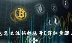 小狐狸钱包怎么注销掉账