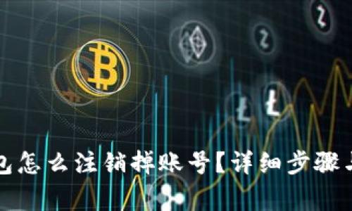 小狐狸钱包怎么注销掉账号?详细步骤与注意事项