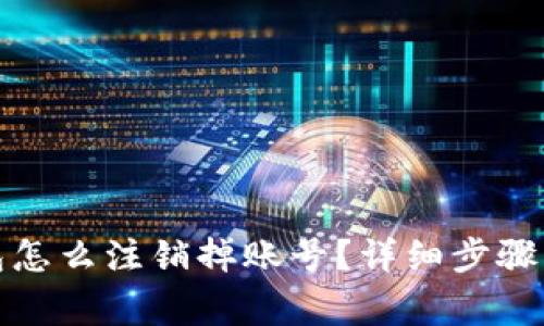 小狐狸钱包怎么注销掉账号?详细步骤与注意事项