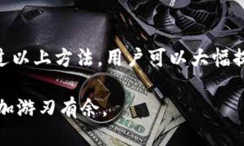 baioti为什么区块链钱包是我们必不可少的工具/baioti  
区块链, 钱包, 加密货币, 安全性, 数字资产/guanjianci  

在数字货币和区块链技术日益普及的今天，区块链钱包作为管理和存储加密资产的主要工具，越来越受到用户的关注。本文将深入探讨区块链钱包的重要性，以及其带来的优势和功能，帮助用户更好地理解为何使用区块链钱包是必不可少的。同时，我们还会解答一些与区块链钱包相关的常见问题。  

区块链钱包的基本功能  
区块链钱包的主要功能是存储和管理用户的数字资产。在传统金融体系中，银行账户是存储法币的地方，而在区块链世界中，钱包则是存储加密货币的主要空间。区块链钱包能够生成和管理公钥与私钥。公钥相当于您的银行账号，任何人都可以向这个地址转账；而私钥则是您用来证明自己拥有这些资产的关键。所以，保护好您的私钥是极其重要的。  

安全性与隐私保护  
区块链钱包的一个显著优势是在于其安全性和隐私保护。用户在使用区块链钱包时，有更多的控制权。与传统银行系统不同，您的资金不再保存在银行的账户中，而是存储在区块链上，由您的私钥所控制。即使银行或其他第三方受到攻击，您的资产也不会受到影响。   
此外，大多数区块链钱包还提供了加密安全措施。用户可以选择设置额外的安全功能，如双重认证、生物识别等，这些都可以显著提升账户的安全性。同时，钱包的去中心化特性使得个人信息不被收集，这在当今数据隐私问题日益突出的时代显得尤为重要。  

多种资产管理  
区块链钱包通常支持多种加密资产的管理，包括比特币、以太坊等多种主流币种，以及一些相对较小的代币。这使得用户能够通过一个单一平台来查看和管理他们所有的数字资产，避免了在多个平台之间频繁切换的麻烦。  
有些钱包还支持交易和交换功能，用户可以轻松地在不同的加密货币之间进行交换或转让，从而提高了资金的流动性和使用便捷性。  

参与区块链生态  
使用区块链钱包不仅仅是存储和交易资产，更是参与区块链生态的重要途径。许多去中心化应用（DApps）需要用户通过钱包进行身份验证，才能参与到他们的生态中。这意味着，拥有一个区块链钱包可以给用户提供更多的机会，获取新兴的项目和潜在的收益。  

常见问题解答  

问题一：如何选择安全的区块链钱包？  
在选择区块链钱包时，安全性是首要考虑的因素。用户应优先选择声誉良好、经过市场验证的钱包服务提供商。可以从以下几个方面进行评估：  
ul  
    li钱包类型：硬件钱包相较于软件钱包在安全性上更具优势，因为硬件钱包不直接连接互联网，能够有效防止黑客攻击。/li  
    li用户评价：查看其他用户对该钱包的使用体验和评价，特别是关于其安全性和可靠性的反馈。/li  
    li功能：考虑钱包提供了哪些安全功能，如两步验证、多重签名等，这些功能能够显著提高账户安全性。/li  
    li支持的币种：确保钱包支持您所需的加密货币，避免因币种不支持而引发的损失。/li  
/ul  
选择合适的钱包后，用户还需定期更新钱包软件，保持技术的最新，避免因漏洞而导致的安全问题。  

问题二：区块链钱包的私钥为什么如此重要？  
私钥是区块链钱包安全的核心，用户需要认识到私钥的重要性。私钥的功能是证明用户对数字资产的所有权，任何拥有私钥的人都可以自由地支配与之关联的资产。  
一旦私钥被他人获取，您的资金便处于危险之中，且无法追回。因此，保护私钥的安全是用户的首要任务。建议用户不将私钥存储在网上，尽可能使用硬拷贝或加密存储。如果用户不小心丢失或泄露了私钥，可能会导致资产无法找回。因此，定期备份和妥善保存私钥是必要的一步。  

问题三：区块链钱包的交易手续费怎么计算？  
交易手续费在区块链网络中是一个重要的问题，不同的区块链项目可能会有不同的手续费政策。一般而言，交易手续费是由网络拥堵程度和交易大小决定的。  
当网络十分繁忙、交易量大时，用户可能需要支付更高的手续费以确保交易能够被迅速确认。相反，在交易量较少时，手续费相对会较低。  
用户在设置转账时，可以选择手续费的高低，通常分为“标准”、“快速”、“经济”等选项，以此来平衡交易的成本与时间。此外，许多钱包会自动计算合理的手续费，用户只需根据建议进行选择即可。  

问题四：如何保障区块链钱包的安全？  
保障区块链钱包的安全有多种策略。首先，用户应确保使用复杂而独特的密码，并定期更换。此外，启用两步验证能够为账户提供额外的安全层。  
用户还应当避免在公共场所使用区块链钱包，尤其是在公共Wi-Fi环境下进行交易。因为黑客可能会通过这些网络监听敏感信息，从而盗取资产。  
定期备份钱包数据和私钥同样至关重要，确保在设备故障或丢失时能够快速恢复使用。在备份时，将备份数据存放在安全的地方，避免他们与互联网直接相连。通过以上方法，用户可以大幅提升其区块链钱包的安全性，确保数字资产的安全。  

通过本文，希望读者能够更加清晰地认识到区块链钱包的重要性以及使用过程中的注意事项。选择正确的工具和保护措施，可以让您在瞬息万变的加密世界中更加游刃有余。
