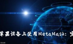 如何在苹果设备上使用M