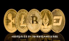 小狐狸钱包中文官方：深
