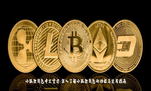 小狐狸钱包中文官方:深入了解小狐狸钱包的功能与使用指南