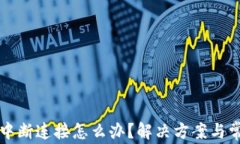 小狐狸钱包中断连接怎么
