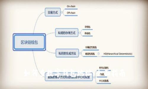 如何查数字钱包地址:全面指南