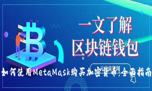 如何使用MetaMask购买加密货币:全面指南