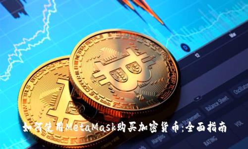 如何使用MetaMask购买加密货币:全面指南