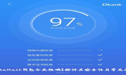 MetaMask钱包会失效吗?探讨其安全性与常见问题