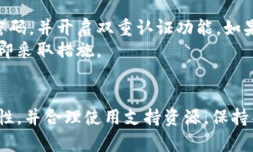 思考和关键词

  小狐狸钱包怎么找回原来的币？详细指南与步骤 / 

 guanjianci 小狐狸钱包, 找回币, 数字货币, 钱包恢复, 加密货币 /guanjianci 

---

小狐狸钱包简介
小狐狸钱包（MetaMask）是一个广泛使用的加密货币钱包，它使用户能够在以太坊及其兼容的区块链上管理数字资产。用户可以通过小狐狸钱包方便地进行加密货币的存储和交易，但有时用户可能会遇到丢失资产或钱包访问问题。在这种情况下，了解如何找回原来的币尤为重要。

找回原来币的基本步骤
若要找回小狐狸钱包中的原有币，可以按照以下步骤进行：
ol
    listrong确定钱包的助记词或私钥：/strong在恢复钱包前，用户需要确保备份了钱包的助记词或私钥，这通常是在创建钱包时提供的。/li
    listrong重新安装小狐狸钱包：/strong如果因某种原因丢失了原来的钱包或应用程序，可以选择完全卸载小狐狸钱包，然后重新下载并安装。/li
    listrong使用助记词或私钥恢复钱包：/strong在重新安装后，选择“导入已有钱包”或“恢复钱包”，输入助记词或私钥进行恢复。/li
/ol
完成这些步骤后，用户的原有币应该会出现在钱包中。

可能遇到的问题及解决方案
在找回币的过程中，用户可能会面临多个问题。我们将讨论几个常见问题及其解决方案。

问题一：助记词丢失或遗忘怎么办？
助记词是钱包的关键，要想找回钱包中的币，首要条件就是拥有助记词。如果助记词丢失或遗忘，恢复钱包的可能性将非常低。这时，可以尝试在以前保存的地方查找，如安全笔记、电子邮件或其他备份。
如果用户没有任何备份，可能就无法恢复钱包。为了将来的安全，建议用户在创建新钱包时立即将助记词安全存储，并避免将其保存在在线状态下，以减少被黑客攻击的风险。

问题二：私钥被盗怎么办？
如果私钥被盗，用户的钱包及其中的资产将面临重大风险。此时，用户需迅速将资产转移至其他安全钱包内。如果还能够访问钱包，进行地址的安全转移是当务之急。
此外，也要加强网络安全意识，定期更换密码、启用双重认证等方法来保护钱包安全。

问题三：恢复过程中遇到错误信息如何处理？
在恢复过程中，如果输入助记词或私钥后遇到错误提示，首先要确保输入的信息是否准确，包括字母的大小写以及是否有额外的空格。确保助记词是正确且按照顺序输入的。
如果确定助记词或私钥正确但仍然无法恢复，用户可能需要寻求专业的技术支持或论坛中的社区帮助，与其他用户分享经验。

问题四：小狐狸钱包的安全性如何保障？
小狐狸钱包虽然便利，但其安全性仍需注意。用户应采取以下措施来增强钱包的安全：避免在公共网络下使用钱包，使用复杂密码，并开启双重认证功能。如果有敏感操作，最好在专用设备上进行。此外，定期对助记词进行备份，并确保其保存在安全的地方。
用户也应关注小狐狸钱包的更新，关注安全漏洞的通知，及时更新软件，确保钱包的安全性。定期检查交易记录，发现异常时立即采取措施。

总结
找回小狐狸钱包中的原有币，关键在于备份助记词和私钥，遵循正确的恢复步骤。如果遇到问题，及时采取措施，增强钱包安全性，并合理使用支持资源。保持警惕是保护数字资产的最佳方式。