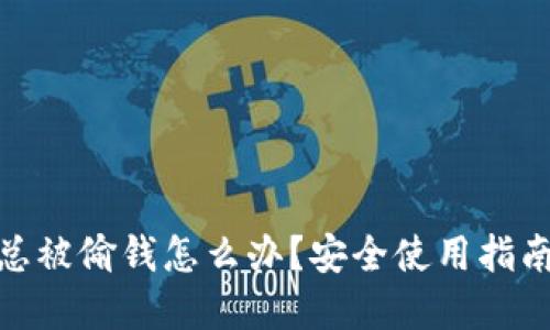 小狐狸钱包总被偷钱怎么办?安全使用指南与防范措施
